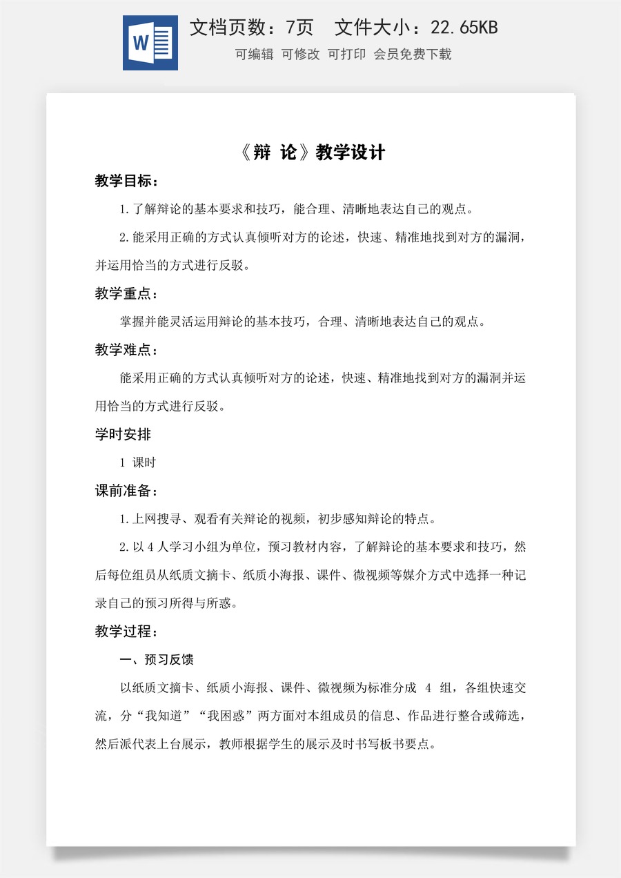 口语交际：辩论 教学设计-【中职专用】高一语文同步精品课堂（高教版2023·基础模块下册）.docx